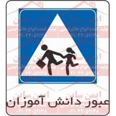 علائم ترافیکی محل عبور دانش آموزان